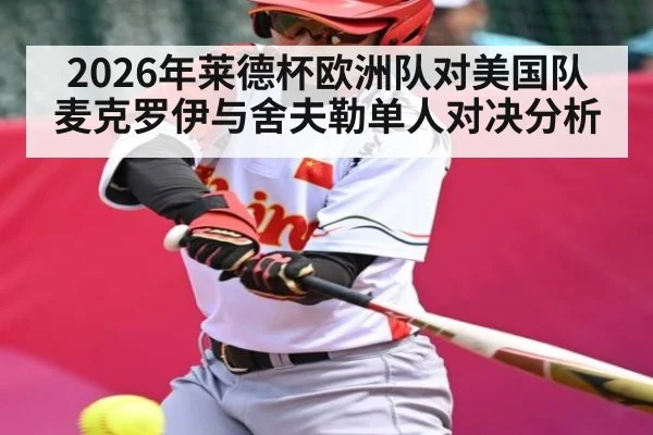 2026年莱德杯欧洲队对美国队麦克罗伊与舍夫勒单人对决分析